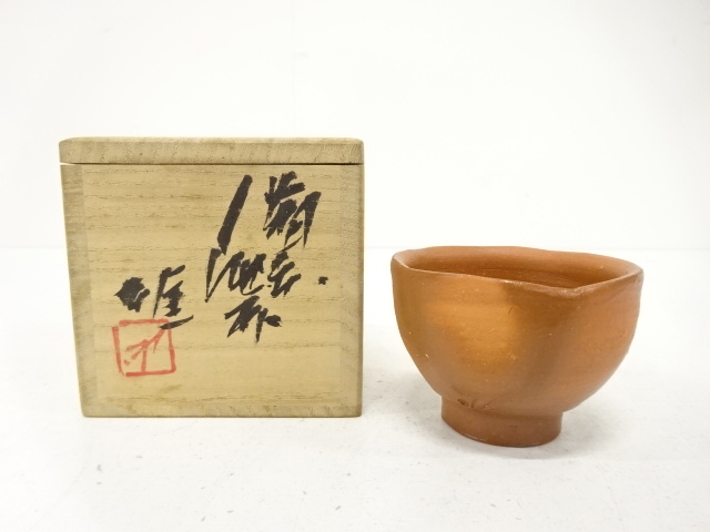 備前焼　人間国宝　藤原雄造　酒杯